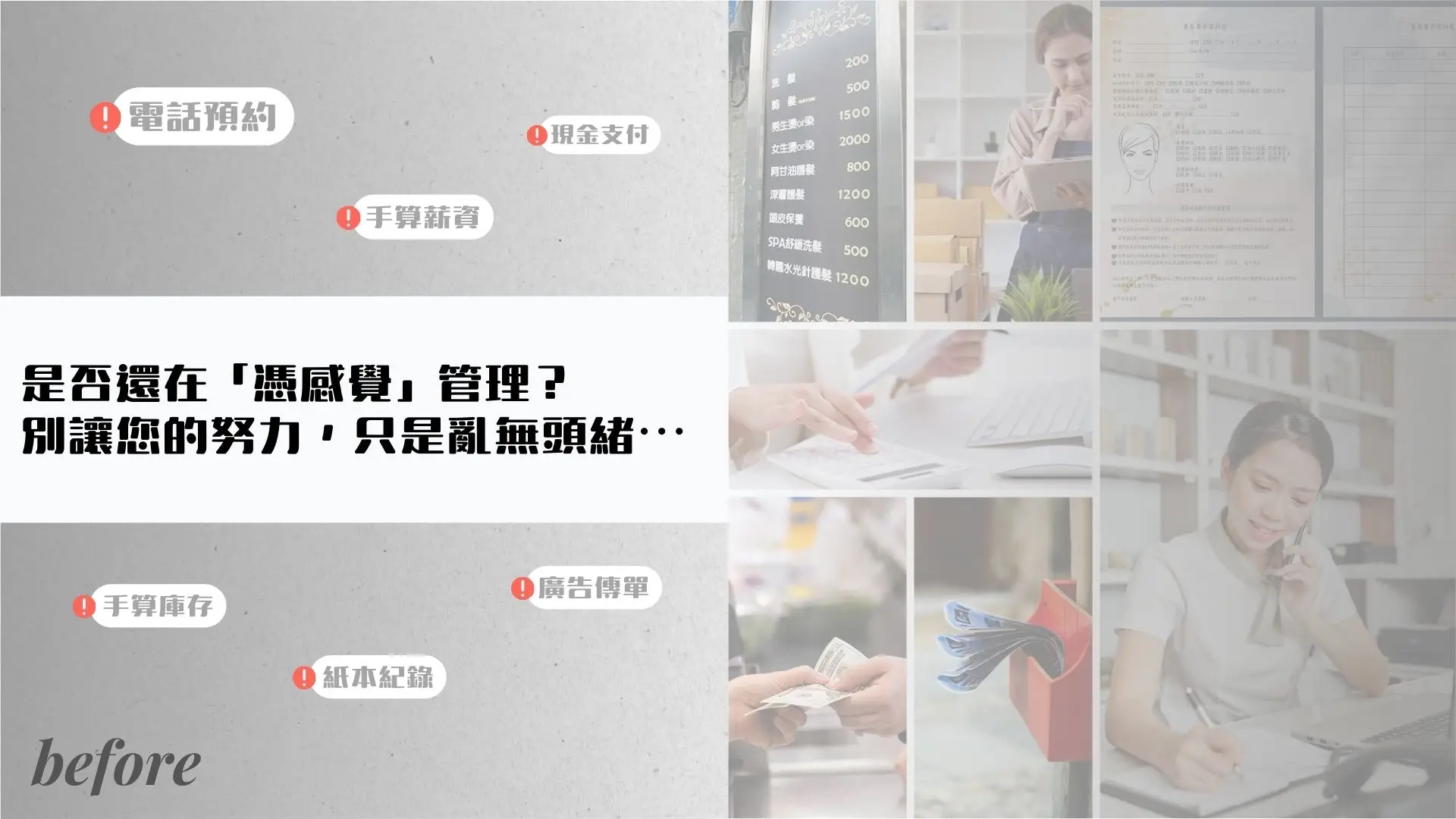 Before 傳統模式:憑感覺管理,亂無頭緒