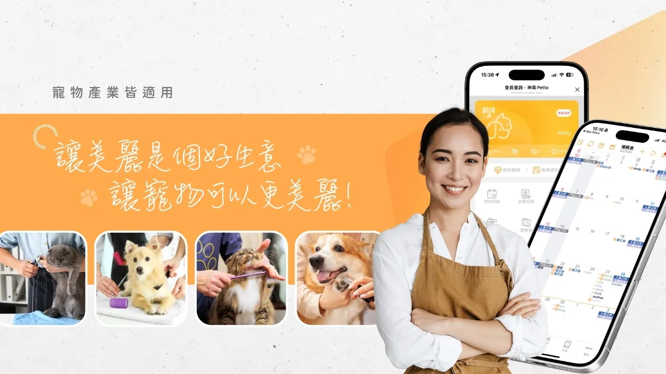 Petto 神美寵物美容管理系統的預約與店務介面
